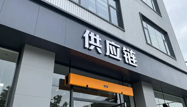 莆田市荔城区茂青贸易有限公司分享日用百货为本地应用经验
